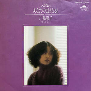 ★川島康子「あなたのこととなると」EP(1977年)良好★