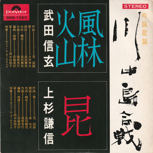 ★詩吟歌謡「川中島合戦」EP(1969年)★