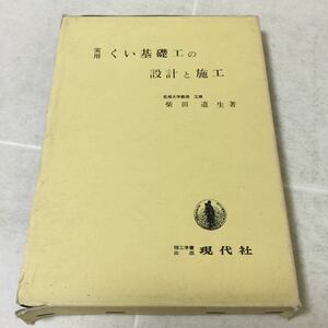 b32 くい基礎工の設計と施工 現代社 柴田道生 コンクリート くい 施工 Xパイル 設計 建築 工学 構造 釘 土木 工事 地盤 打ち込み 工学