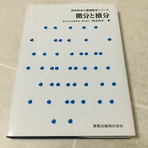 b33 岡本和夫の基礎数学シリーズ 微分と積分 実教出版 導関数 微分法 無限級数 関数 不定積分 グラフ 三角関数 方程式 式 面積 体積 不等式