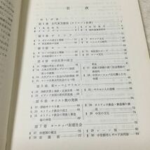 b34 概要西洋史 池田哲郎 黒羽茂 西村貞二 昭学社 ギリシャ ローマ サラセン キリスト教 東ローマ 宗教改革 ルネサンス 帝国主義 ロシア_画像3