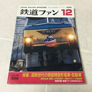 b35 鉄道ファン 2005年12月号 vol.45 No.536 JR 車両 電車 気動車 特急 鉄道 新車 路面電車 西日本 東日本 通勤型電車 名鉄 新幹線 鉄道