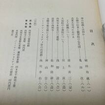 b35 仏教芸術 昭和39年8月30日発行 毎日新聞社 高木金之助 絵画 大仙院 西明寺 フォラディ 日本美術 仏教 禅 小書院 本 四天柱_画像5