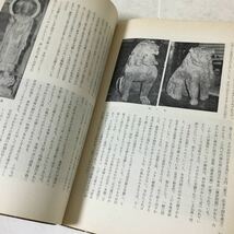 b35 仏教芸術 昭和39年8月30日発行 毎日新聞社 高木金之助 絵画 大仙院 西明寺 フォラディ 日本美術 仏教 禅 小書院 本 四天柱_画像8