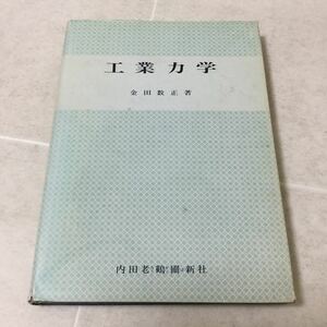 b39 工業力学 金田数正 力 動力 モーメント 装備 剛体 工学 材料 力学 機械力学 機械 工業 エネルギー 放物運動 力のつりあい 計算 