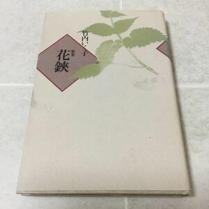 b40 花鋏 平成6年7月14日発行 竹内いく子 ながらみ書房 歌集 本 小説 文学 日本 短歌 俳句