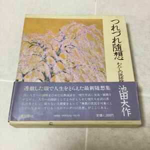 b41 つれづれ随想 池田大作 潮出版社 思想 小説 日本作家 日本小説 仏教 人生 思想