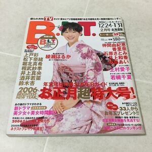b45 BLT 2006年2月1日発行 番組表 TVガイド 芸能人 芸能 ニュース 女優 ドラマ テレビ 月刊 綾瀬はるか 仲間由紀恵 石原さとみ 年末 正月