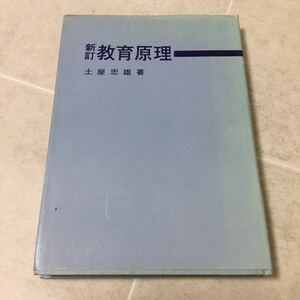 b46 教育原理 土屋忠雄 啓明出版 教育心理学 哲学 社会 学校 義務教育 近代教育 教師 教員 中等教育 学習指導 教育方法 中学 高校 教育書