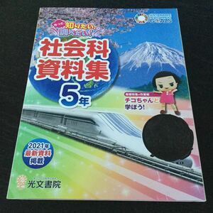 bド40 5年生 社会科資料集 学習 ドリル 問題集 国語 算数 漢字 理科 社会 光文書院 勉強 小学生 テキスト テスト用紙 教材 文章問題 計算 