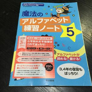 bド79 英語 5年生 アルファベット 学習 ドリル 問題集 国語 算数 漢字 テスト 試験 勉強 小学生 テキスト テスト用紙 教材 文章問題 計算 