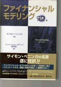 ファイナンシャルモデリング　CD-ROM付き　サイモン・ベニンガ著　清文社