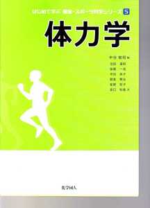 体力学　中谷敏昭編　化学同人　(はじめて学ぶ健康・スポーツ科学シリーズ5)