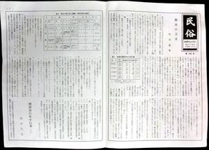 @kp014◆超希少本◆◇「 民俗 第103号　樹木の方言 」◆ 中川重年 相模民俗学会 1980年