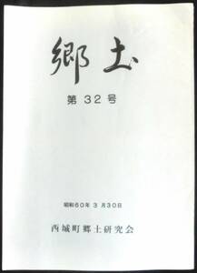 ＃kp ◆超希少本◆◇「 郷土 第32号 」広島県比婆郡西城町 ◇◆ 西城町郷土研究会　昭和60年