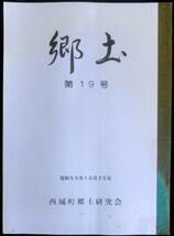 ＃kp ◆超希少本◆◇「 郷土　第19号 別冊現地探訪資料付き 」広島県比婆郡西城町 ◇◆ 西城町郷土研究会　昭和55年_画像1