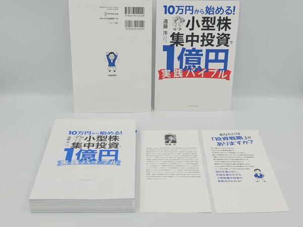 【裁断済×新品】10万円から始める！小型株集中投資で1億円 実践バイブル　：4478112223