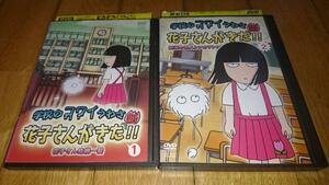 「キッズ・アニメ・DVD2巻」　●学校のコワイうわさ 新・花子さんがきた!!　(1)（２）　レンタル落ちDVD