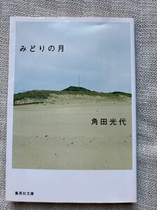 角田光代　みどりの月　文庫本