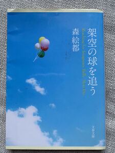 森　絵都　架空の球を追う　文庫本