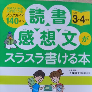 読書感想文がスラスラ書ける本 お値下げ