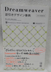 Dreamweaver 逆引きデザイン事典