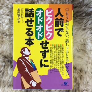 人前でビクビクオドオドせずに話せる本 もうあがらない、話下手と言わせない/金井英之 (著者)