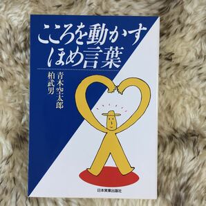 こころを動かす ほめ言葉／青木空太郎 (著者) 柏武男 (著者)