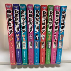 動物探偵ミア全巻セット1巻から9巻ポプラ社児童書