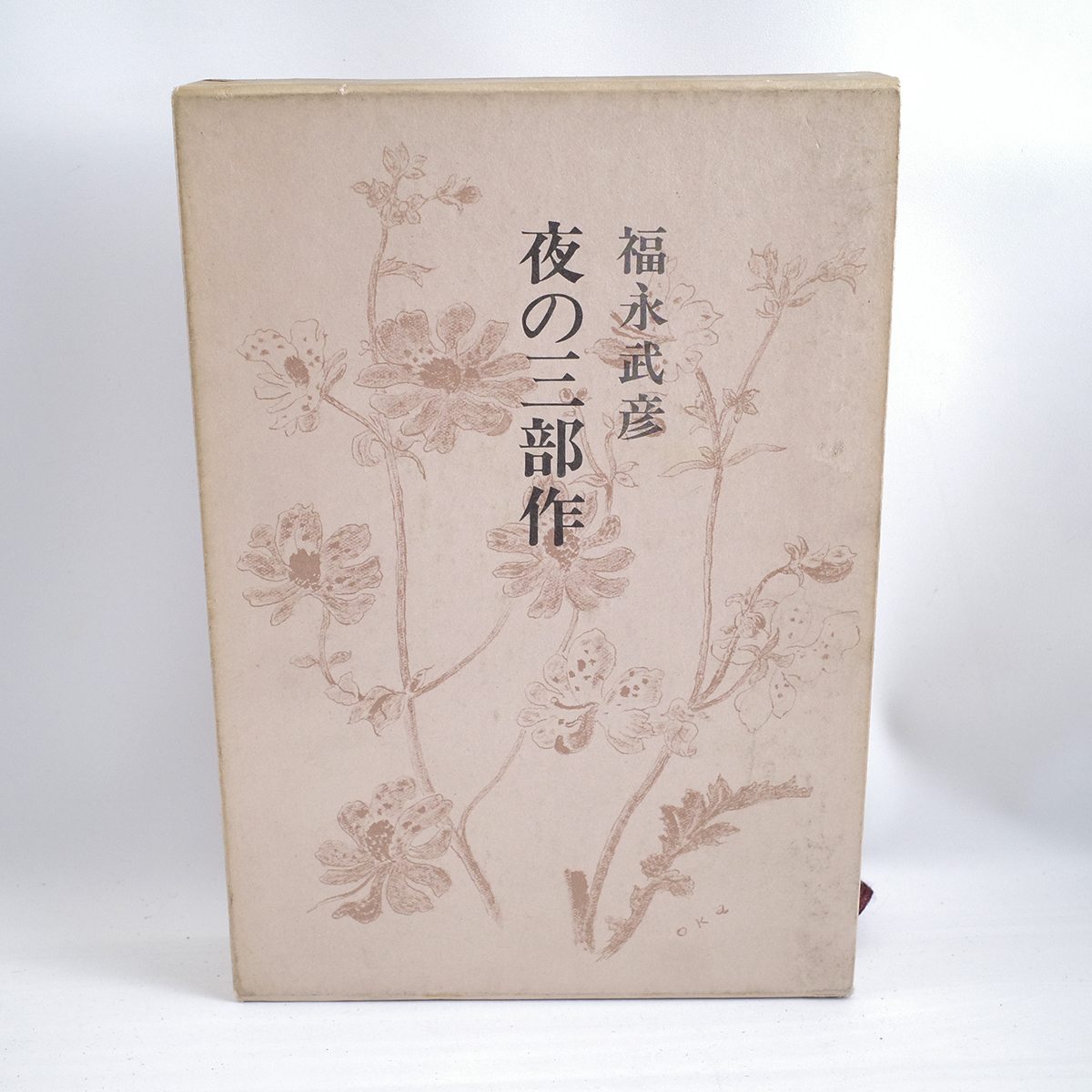 2025年最新】Yahoo!オークション -福永武彦全小説の中古品・新品 2025年最新】Yahoo!オークション -福永武彦全小説の中古品・新品