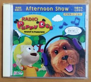【CD】ラジオ　パピー・ドッグ　アフタヌーン・ショー　英会話音楽CD　RADIO Puppy Dog W・O・O・F in Puppyland