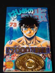 【匿名配送/送料無料】 はじめの一歩 73巻 帯あり 少年マガジン 漫画 森川ジョージ ボクシング マンガ