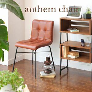 レトロ チェアー ブラウン 椅子 在宅勤務にも anthem Chair アンセム チェア ANC-2552