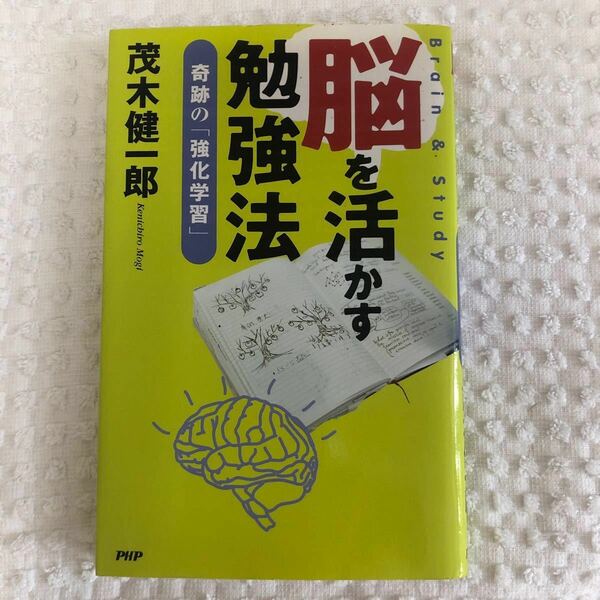 脳を活かす勉強法 奇跡の 「強化学習」 茂木健一郎 【著】