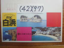 (42)(97) エコーはがき４０円・和歌山県白浜観光協会・円月島　未使用美品1982年_画像2