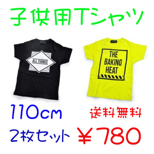 新品 限定価格 キッズ 半袖 Tシャツ おしゃれ トップス 2枚セット 110cm ブラック イエロー 送料無料