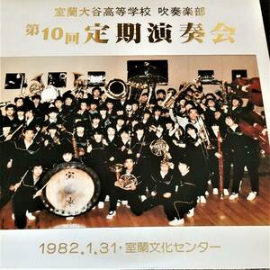 室蘭大谷　高等学校　吹奏楽部　第10回　定期演奏会　1982年　室蘭文化センター　LP　レコード　送料710円