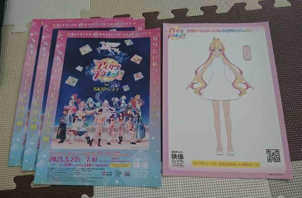 匿名配送 送料無料 アイカツ プラネット！ 映像ミュージアム skipシティ チラシ ②