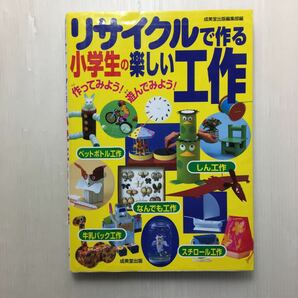 zaa-131♪リサイクルで作る小学生の楽しい工作 (成美堂出版) 大型本 2003/6/17 成美堂出版編集部 (編集)