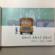 zaa-152♪とらっく とらっく とらっく 大型本 1966/7/10 渡辺 茂男 (著)　こどものとも絵本_画像2