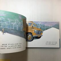zaa-152♪とらっく とらっく とらっく 大型本 1966/7/10 渡辺 茂男 (著)　こどものとも絵本_画像3