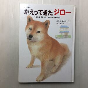 zaa-154♪えほん・かえってきたジロー―しばいぬ・730にちあいとゆうきのたび 単行本 2002/12/1 あやの まさる (著)