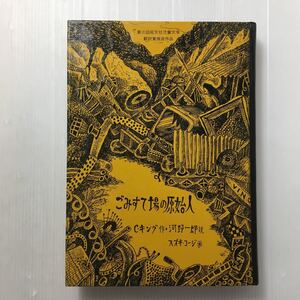 zaa-155♪ごみすて場の原始人 (1980年) (旺文社創作児童文学) 古書, 1980/10/1 C.キング (著), スズキ コージ (イラスト), & 1 その他