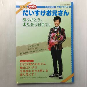 zaa-214♪おかあさんといっしょ だいすけお兄さん ありがとう、また会う日まで。 (げんきMOOK) ムック 2017/4/26 講談社 (編集)