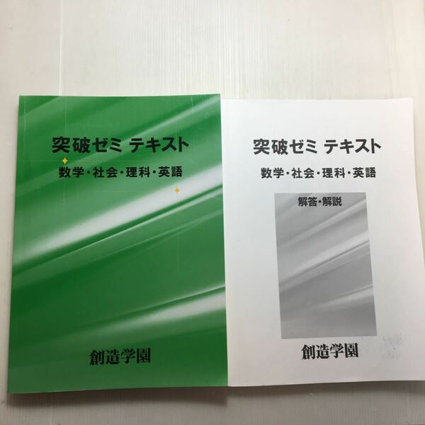 zaa-160♪創造学園　入試突破ゼミテキスト　国語　解答・解説2冊セット