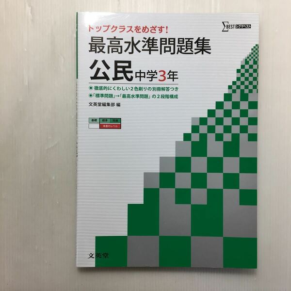 zaa-178♪最高水準問題集 公民 (中学最高水準問題集) 単行本 2012/3/12 文英堂編集部 (編集)