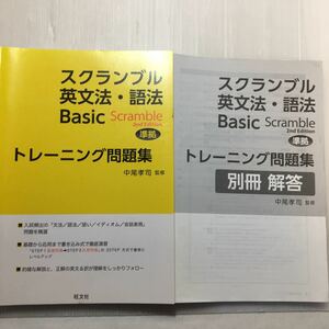 zaa-178♪スクランブル英文法・語法Basic 改訂版準拠トレーニング問題集 単行本 2014/9/13 中尾 孝司 (監修)