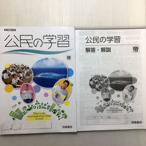 zaa-178♪移行措置対応版 公民の学習 帝国書院 教科書準拠 解答・解説 浜島書店 学習ノートなし
