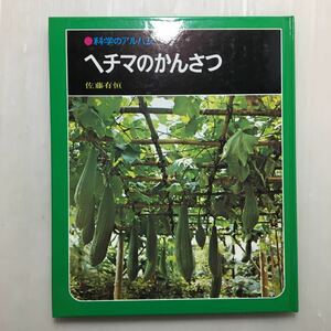 zaa-166♪ヘチマのかんさつ (科学のアルバム) 単行本 佐藤 有恒 (著) 1994年　あかね書房