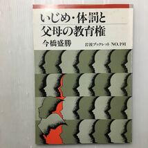 zaa-166♪いじめ・体罰と父母の教育権 (岩波ブックレット) 単行本 1991/3/20 今橋 盛勝 (著)_画像1